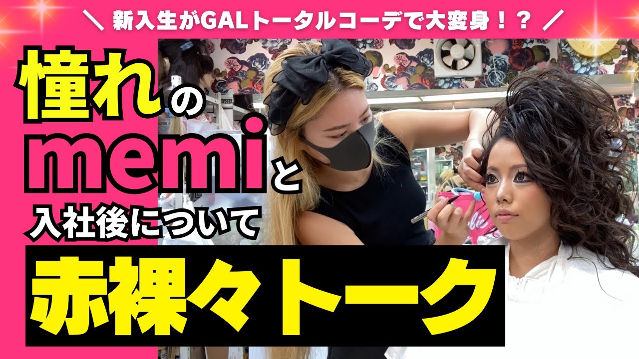 爆盛ギャルに変身ヘアアレンジ ！！【memiのヘアメイク現場密着 