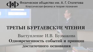 И.В. Бузмаков - Одновременность событий и принцип достаточного основания