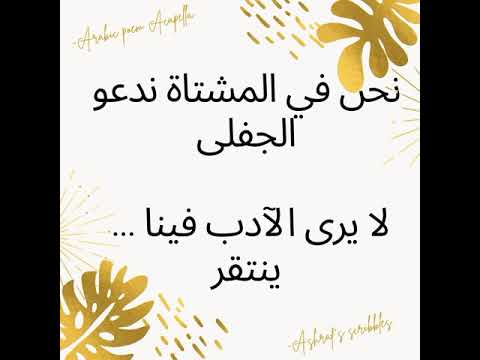 نحن في المشتاة ندعو الجفلى