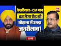 LIVE | सोहाना गांव, SAS नगर में अरविंद केजरीवाल और भगवंत मान का मेगा रोड शो | उमड़ा जनसैलाब