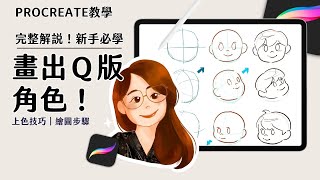 Q版人物插畫教學procreate插畫教學