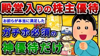 【2chお金スレ】一生手放せない株主優待だけを挙げてけ。これで生活変わるぞw