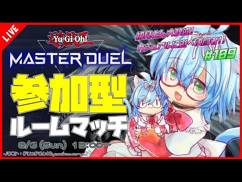 【#遊戯王マスターデュエル/MASTER DUEL/遊戯王MD】#109   ✨初見さん大歓迎✨カジュアルに遊べ決闘者！！【参加型/VTuber】