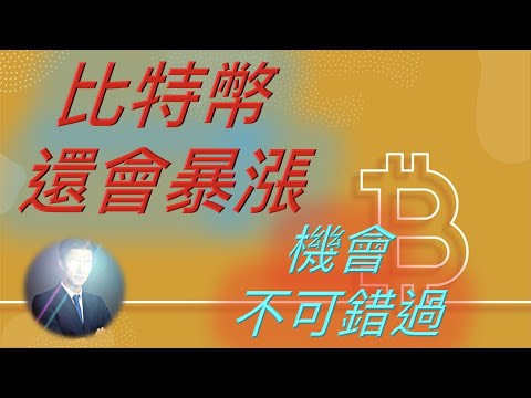 比特幣 要再次暴漲了嗎？ 必須留意‼️ BTC ETH 以太坊 狗狗幣 DOGE