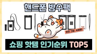 핸드폰 방수팩 인기상품 추천 TOP5 절대 놓쳐서는 안될 미친 가성비
