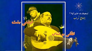 RANDOM MIX 2 - 50 CENT X LOTFI BOUCHNAK - لطفي بوشناق × فيفتي سنت - تسجلات عشوائية 2 - إنتاج تُراب