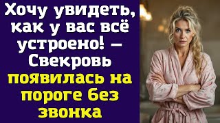 видео: Хочу увидеть, как у вас всё устроено! — Свекровь появилась на пороге без звонка картинка: Хочу увидеть, как у вас всё устроено! — Свекровь появилась на пороге без звонка
