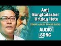 Aaji Bangladesher Hriday Hote | Indranil Sen | Bengali Songs | Tomar Akash Tomar Batas Audio Songs