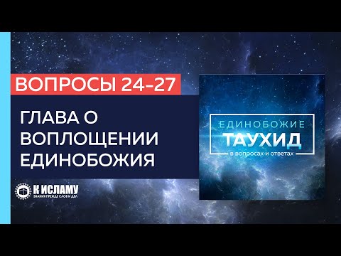Глава 3. Вопросы 24-27 | Единобожие в вопросах и ответах