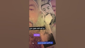 من اروع القراء القرآن الكريم