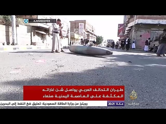 سقوط صاروخ أطلقته مقاتلات التحالف العربي وسط حي سكني بالقرب من كلية الشرطة في صنعاء