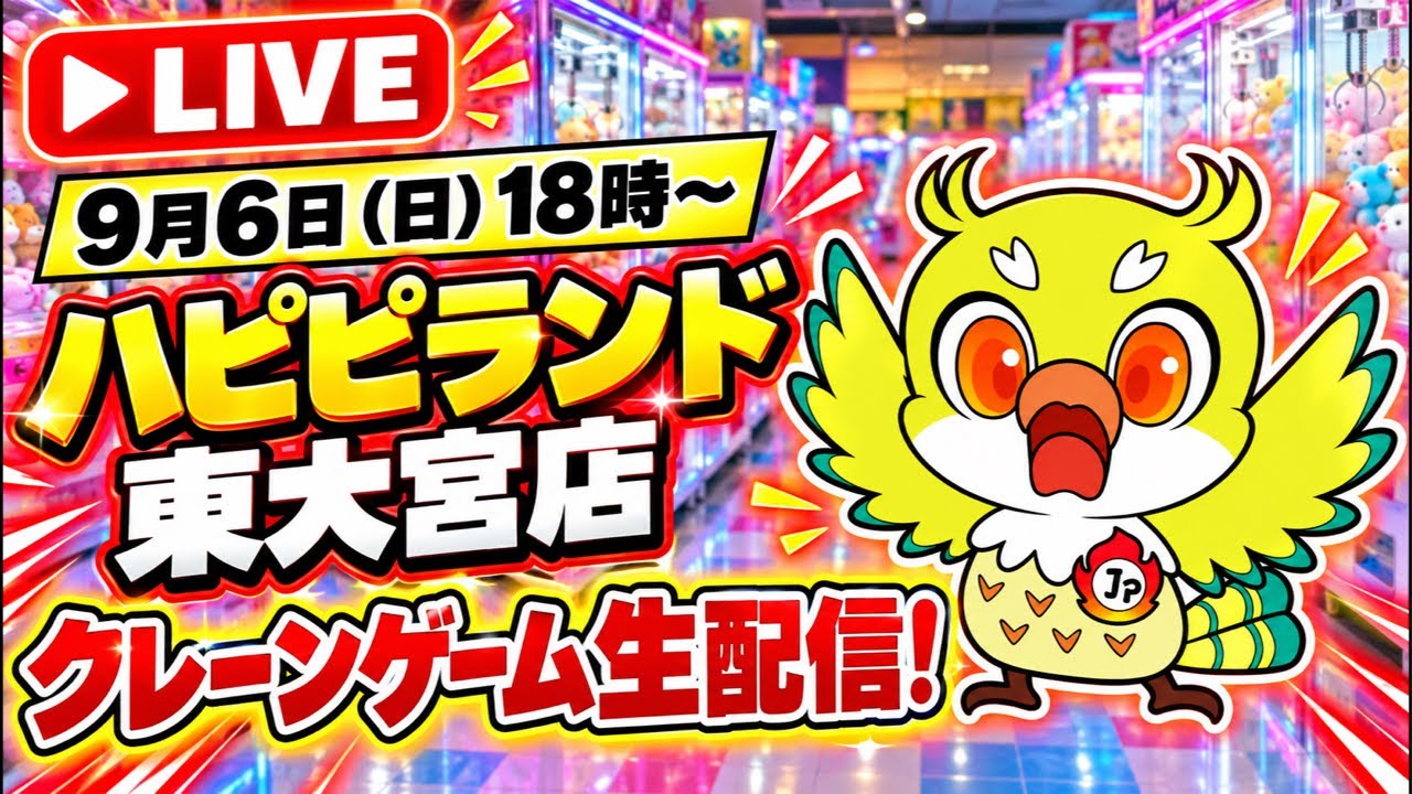 【クレーンゲームLIVE】最新プライズフィギュアを攻略！ハピピランド東大宮店から生配信🔥