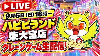 【クレーンゲームLIVE】最新プライズフィギュアを攻略！ハピピランド東大宮店から生配信🔥