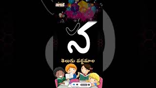 తెలుగు అక్షరాలు 'య, ర, ల, వ.....' లు #shorts #YouTubeshorts తెలుగు అక్షరాలు 'య, ర, ల, వ.....' లు #shorts #YouTubeshorts
