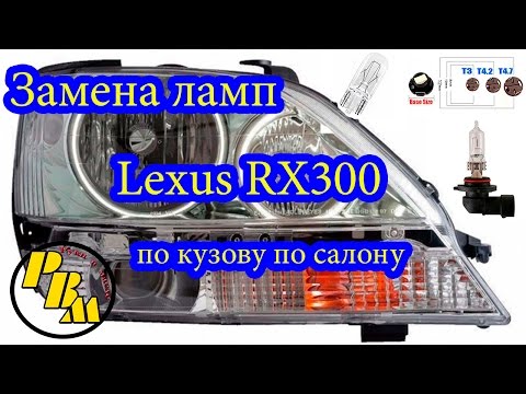 Про все лампочки LEXUS RX300 какие и как менять