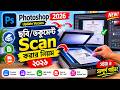 Photoshop এর Update version দিয়ে ছবি/ডকুমেন্ট scan করার নিয়ম ২০২৬ | Scan Documents in Photoshop