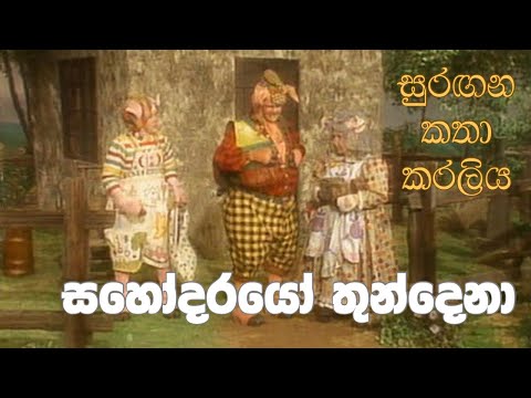 සුරඟන කතා කරලිය - සහෝදරයො තුන්දෙ​නා | Surangana Katha Karaliya - Sahodarayo Thundena