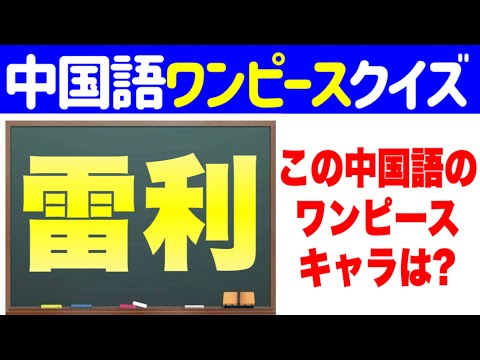 中国語ワンピースクイズ【ONE PIECE ネタバレ1041】