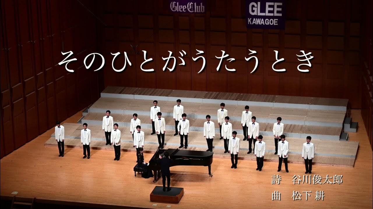 そのひとがうたうとき/埼玉県立川越高等学校音楽部 YouTube