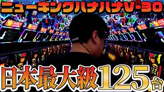 パチスロ　ハナハナ　HANA HANA 30パイ キングハナハナ-30｜パチスロ｜HAZUSE DATA｜実践に役立つぱちんこ