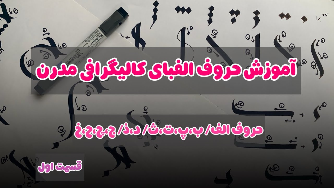 آموزش حروف کالیگرافی / آموزش کالیگرافی مبتدی / آموزش صفر تا صد ...