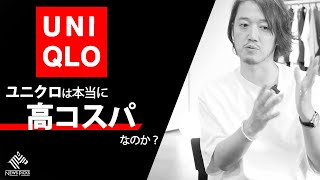 MBが語るユニクロは本当に高コスパなのか?そのカラクリに迫る