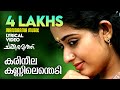 Karineela Kannilenthedi | Lyrical Video | Chakkaramuthu | Vineeth Sreenivasan | Sujatha | Dileep