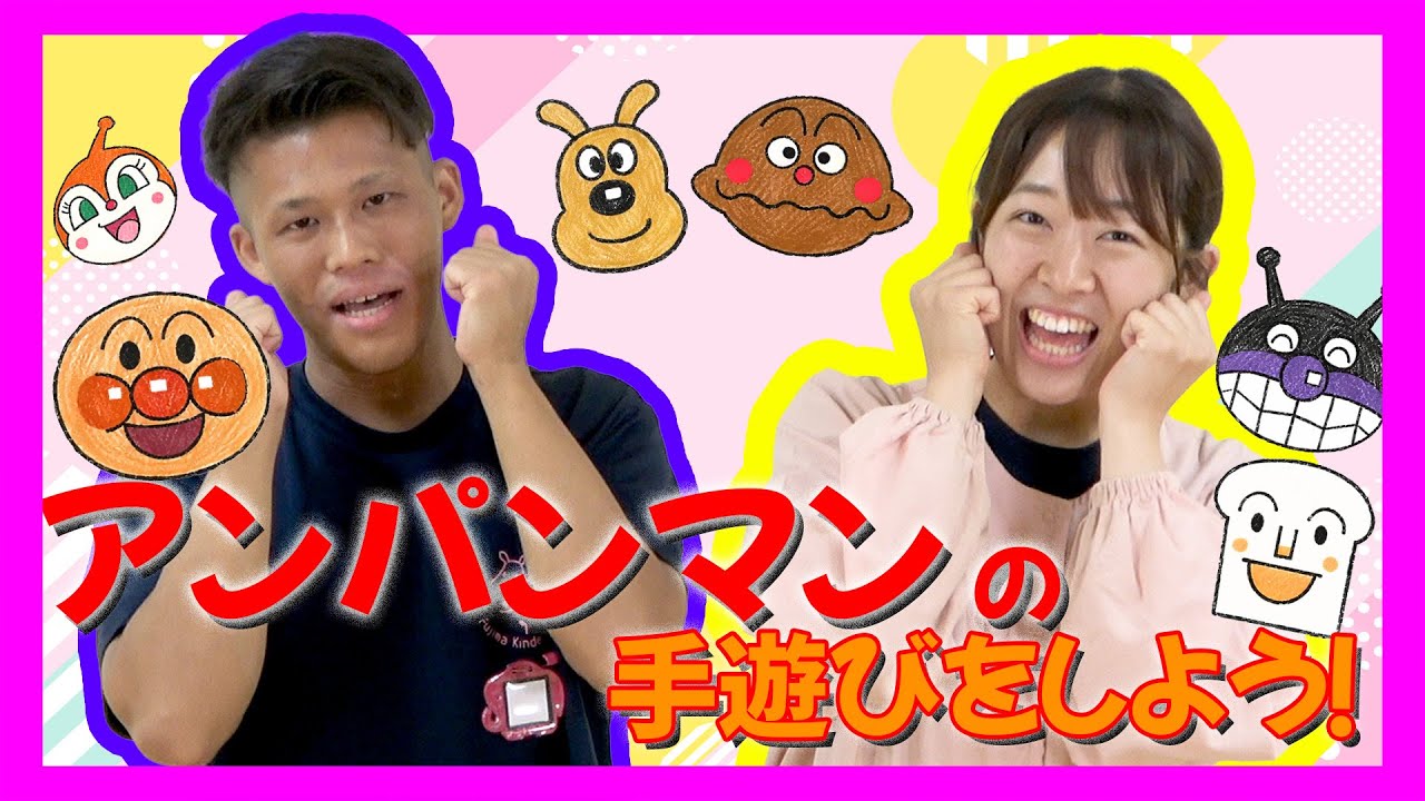 アンパンマンの手遊びを一緒にやってみよう♪