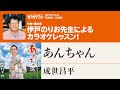 「あんちゃん」/成世昌平 月刊カラオケファン2024年1月号【伊戸のりおの新曲歌い方講座 】