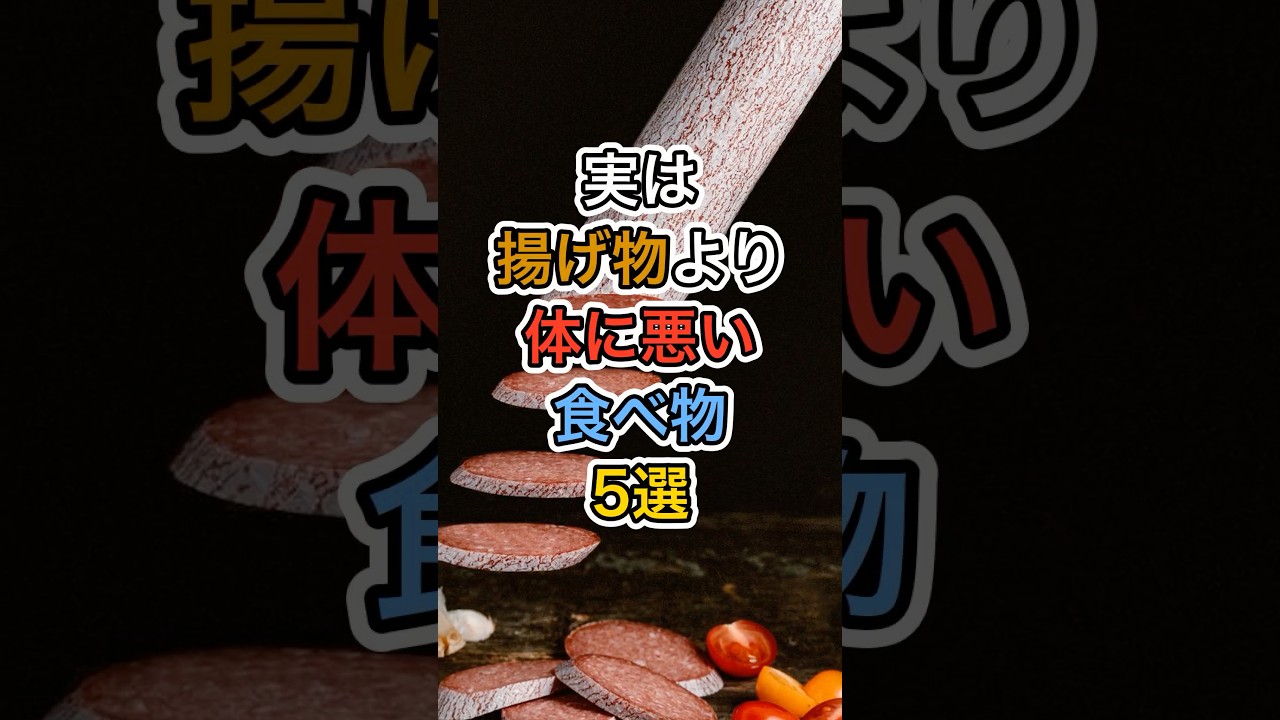 実は揚げ物より体に悪い食べ物5選#健康 #雑学 #医療 #予防医療 #病気