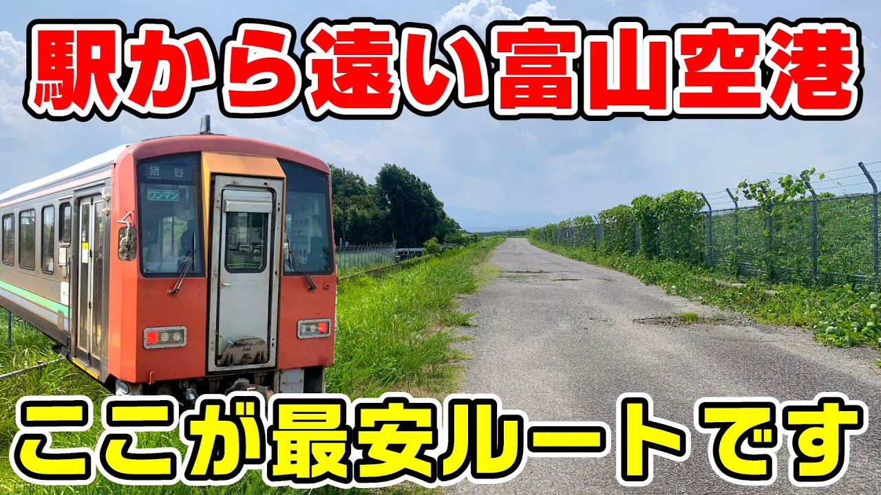 【空港ウォーク】富山駅から富山空港への最安ルート