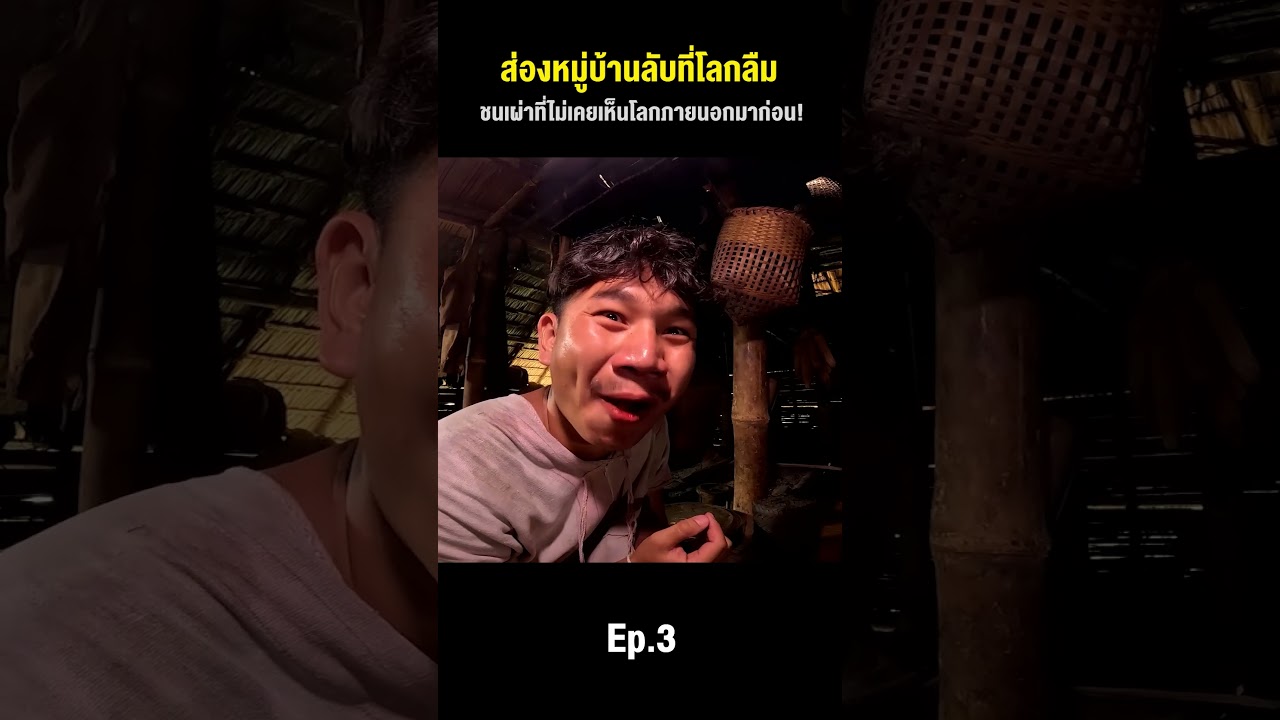 ส่องหมู่บ้านลับที่โลกลืม ชนเผ่าที่ไม่เคยเห็นโลกภายนอกมาก่อน!