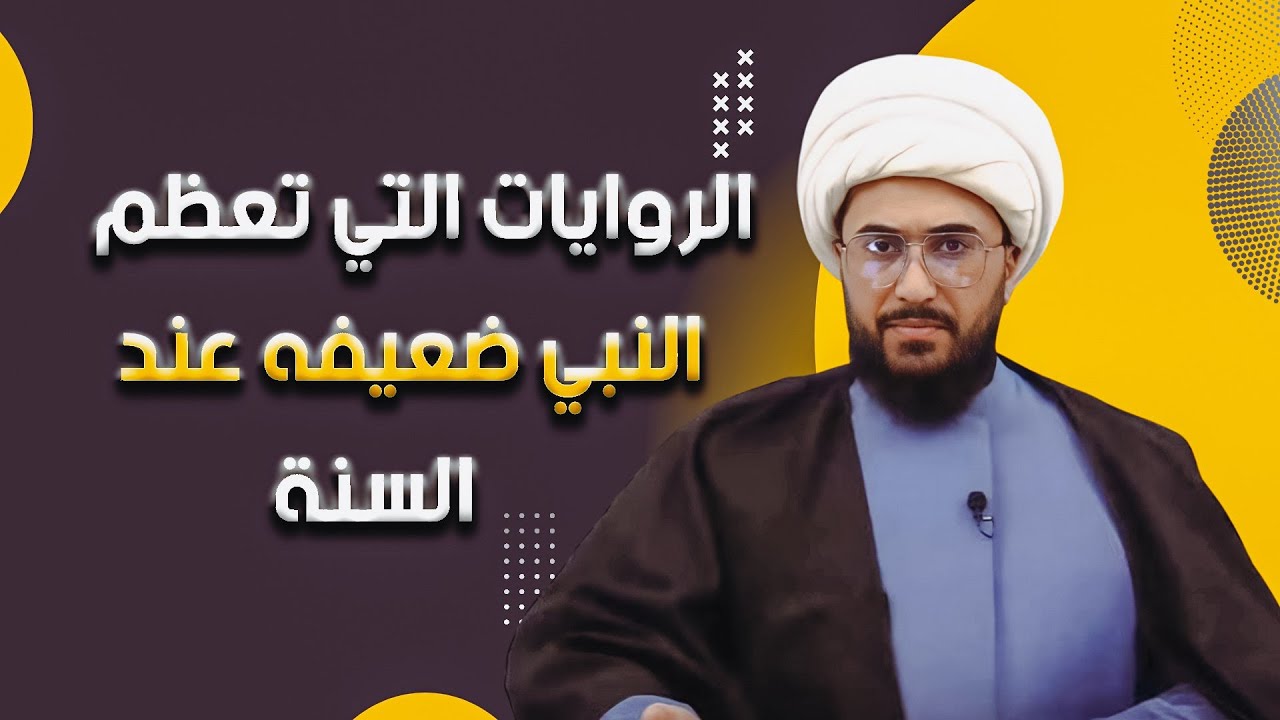 رد صادم من الشيخ | الروايات التي تعظم النبي ضعيفة عند السنة والروايات المسيئة قوية