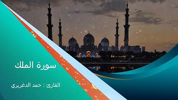 سورة الملك هي المانعة من عذاب القبر -للشيخ حمد الدغريري مؤذن الحرم المكي .صوت جميل جدا .