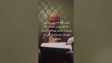صبري زمزم يعرب الآية ٦٧من سورة البقرة