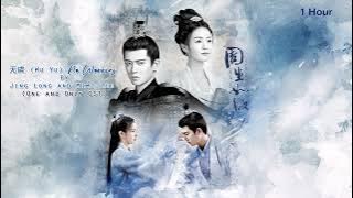 无虞 (Wu Yu) - No Worries By Jing Long and Mimi Lee | One And Only OST (1 Hour Loop)