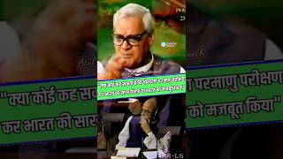 Atal ji's FIREBRAND Speech On Pokhran Nuclear Test That Shocked The World#shortvideo #vajpayeespeech