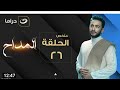 مسلسل المداح الحلقه 26 تمثيل حماده هلال ونسرين طافش