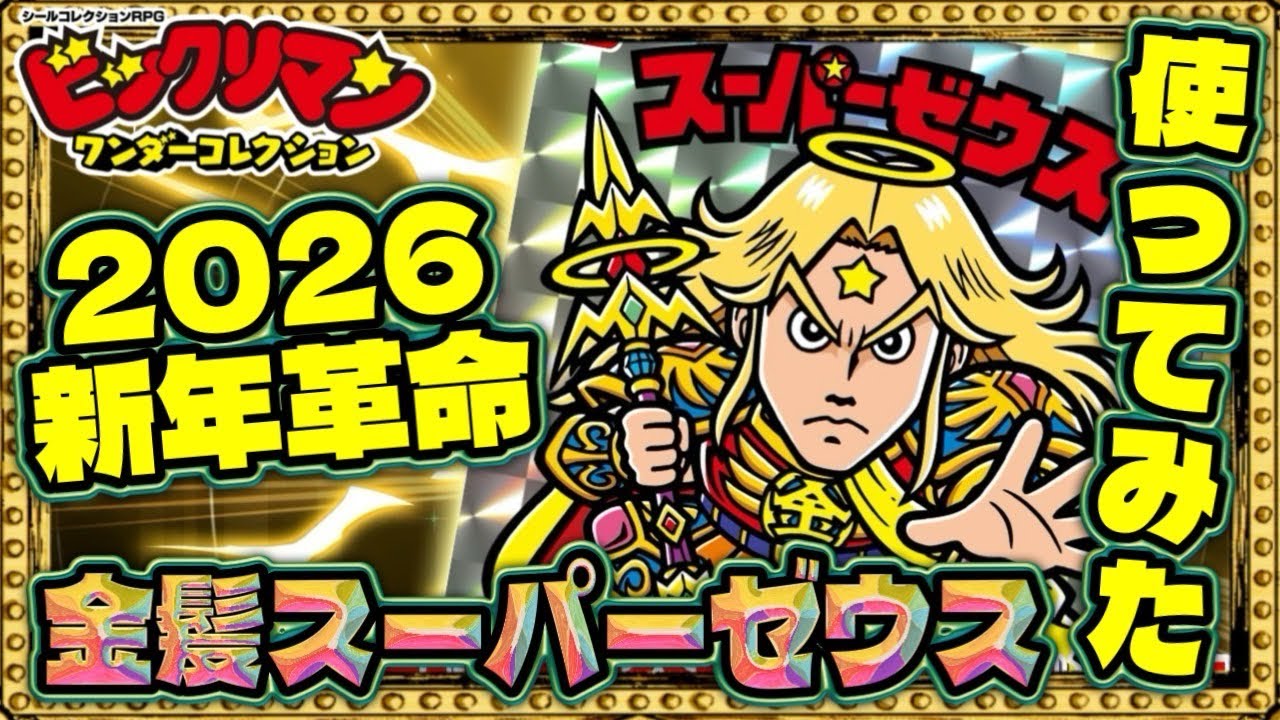 Super Saiyan Zeus is too strong!!! [Bikkuriman] [Bikkuriman Wonder