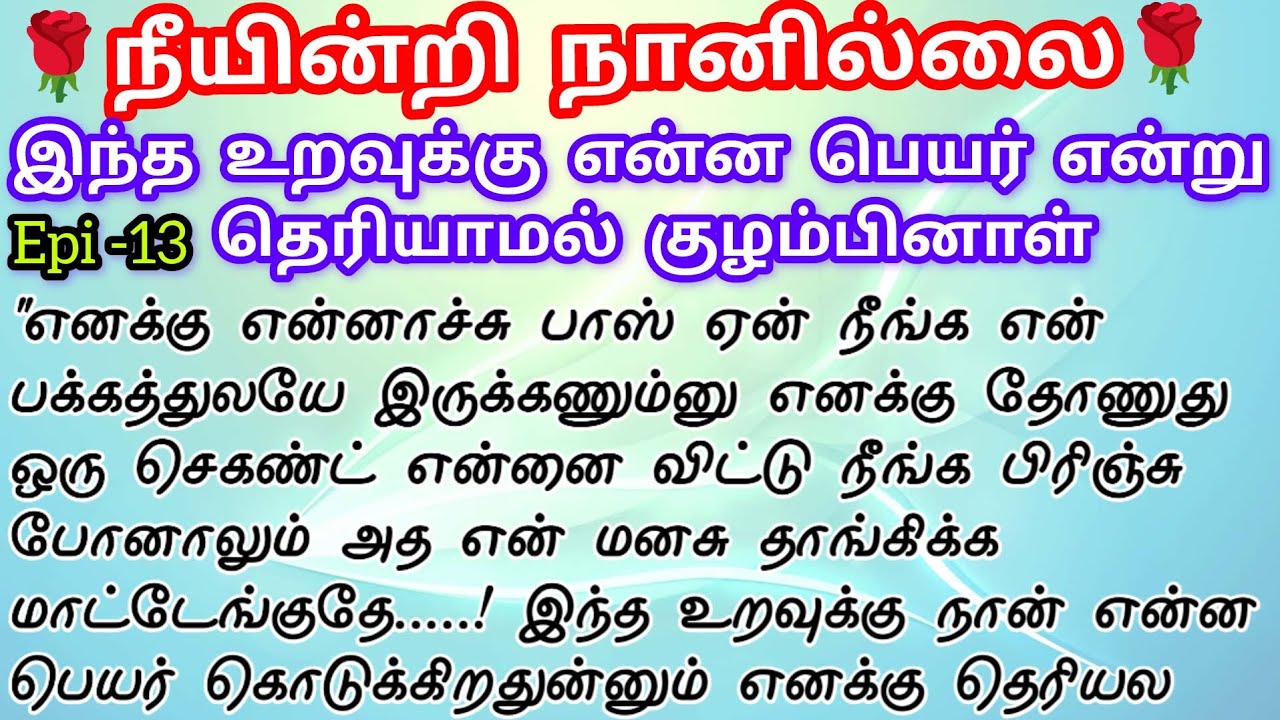 🌹🌹இந்த உறவுக்கு என்ன பெயர் என்று தெரியாமல் குழம்பினாள் ❤️