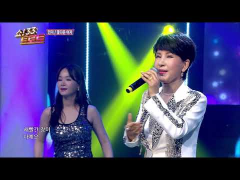 민지 꽃다운 여자 쇼33트로트 36회
