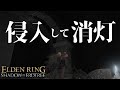 【エルデンリングDLC】汚い侵入　part16【ELDEN RING】PVP
