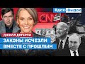 Джилл Догерти: «Поколение Путина» брошено в пропасть