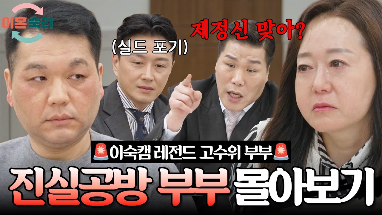 [#이혼숙려캠프] 진실공방 부부 몰아보기