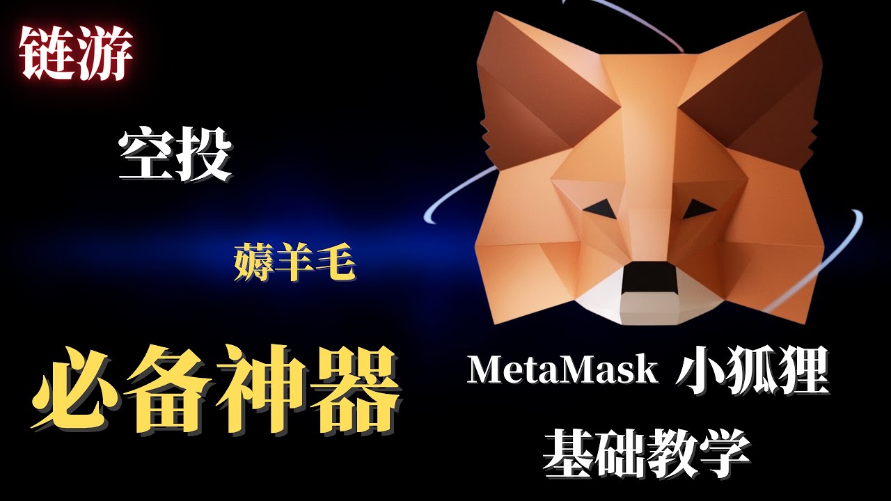 Metamask小狐狸钱包基础教学，小狐狸钱包如何添加币安链网络，添加代币 如何转账，收款，详细教学，空投薅羊毛必备神器！