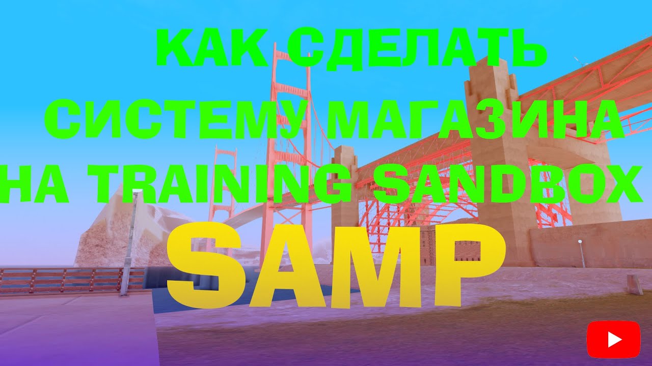 Training sandbox samp. Логотип training sandbox самп.