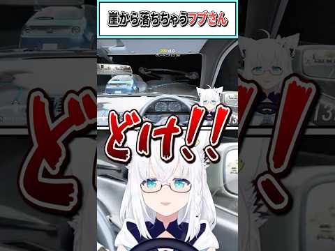崖から落ちちゃうフブさん【白上フブキ/ホロライブ切り抜き】 #shorts #vtuber #ホロライブ切り抜き