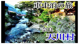 #1　前編　 避暑地求めて　西の軽井沢　奈良天川村へ　独り車中泊旅！