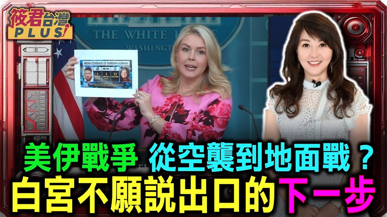 豐臺新媒｜【0331直播】美伊戰爭 從空襲到地面戰？白宮不願說出口的下一步/ 當『不排除』成為答案 戰爭升級的前兆」 ?/11,000次轟炸之後 白宮拒答的那三個問題」  勝利還是失控？