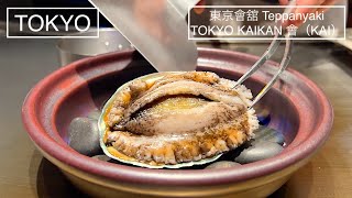 和とフレンチを融合させた鉄板焼き - TOKYO KAIKAN 會 - 東京
